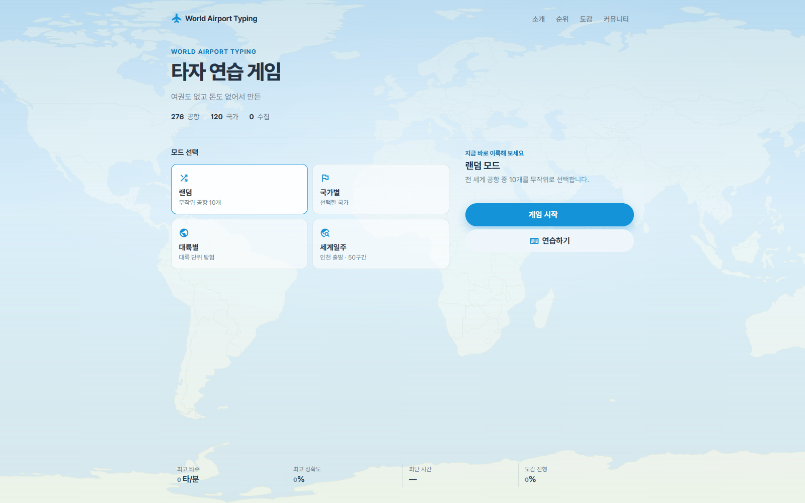 에어포트 타이핑 대표 스크린샷